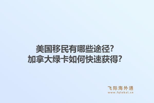 美國移民有哪些途徑？加拿大綠卡如何快速獲得？1.jpg