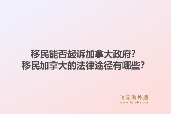 移民能否起訴加拿大政府？移民加拿大的法律途徑有哪些？1.jpg