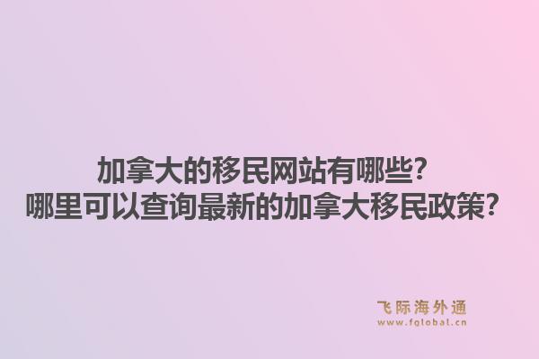 加拿大的移民網站有哪些？哪里可以查詢最新的加拿大移民政策？1.jpg