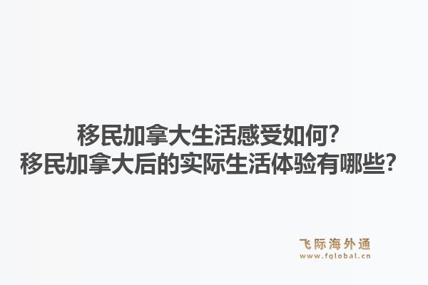 移民加拿大生活感受如何？移民加拿大后的實際生活體驗有哪些？1.jpg