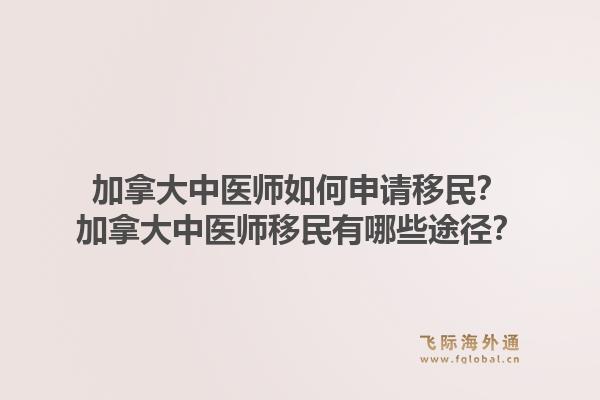 加拿大中醫師如何申請移民？加拿大中醫師移民有哪些途徑？1.jpg