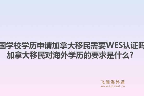 美國學校學歷申請加拿大移民需要WES認證嗎？加拿大移民對海外學歷的要求是什么？1.jpg