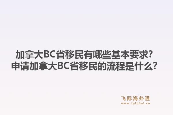 加拿大BC省移民有哪些基本要求？申請加拿大BC省移民的流程是什么？1.jpg