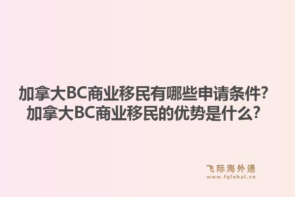 加拿大BC商業移民有哪些申請條件？加拿大BC商業移民的優勢是什么？1.jpg