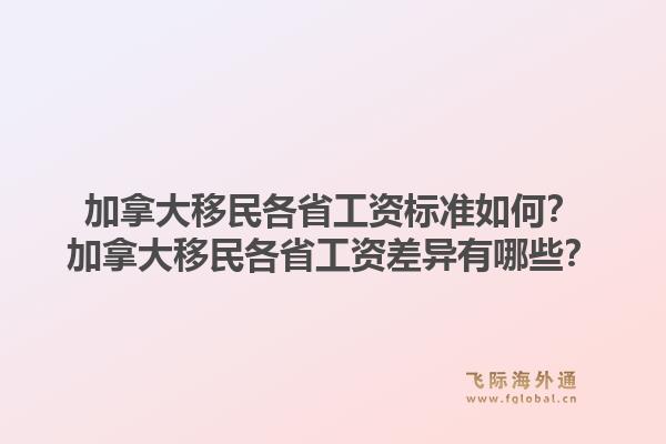 加拿大移民各省工資標準如何？加拿大移民各省工資差異有哪些？1.jpg