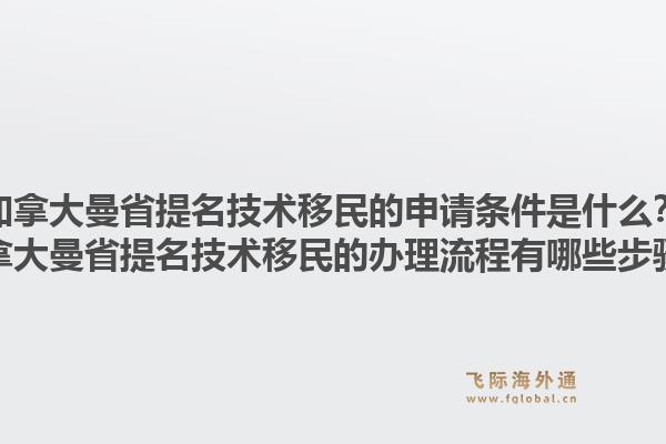 加拿大曼省提名技術移民的申請條件是什么？加拿大曼省提名技術移民的辦理流程有哪些步驟？1.jpg