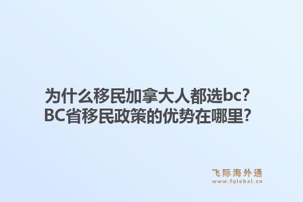 為什么移民加拿大人都選bc？BC省移民政策的優勢在哪里？