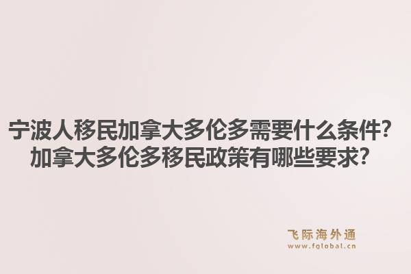 寧波人移民加拿大多倫多需要什么條件？加拿大多倫多移民政策有哪些要求？