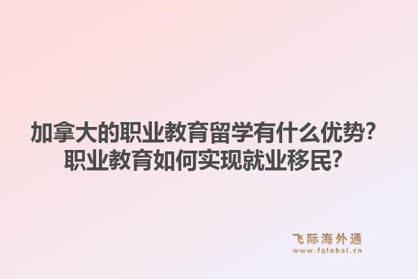 加拿大的職業教育留學有什么優勢？職業教育如何實現就業移民？