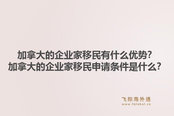 加拿大的企業家移民有什么優勢？加拿大的企業家移民申請條件是什么？
