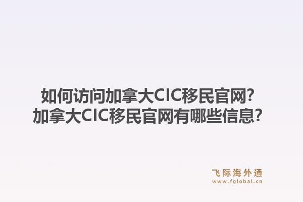如何訪問加拿大CIC移民官網？加拿大CIC移民官網有哪些信息？