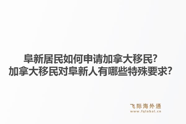阜新居民如何申請加拿大移民？加拿大移民對阜新人有哪些特殊要求？