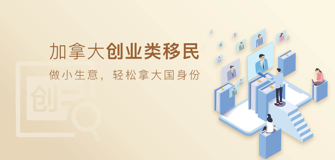 加拿大創業類移民