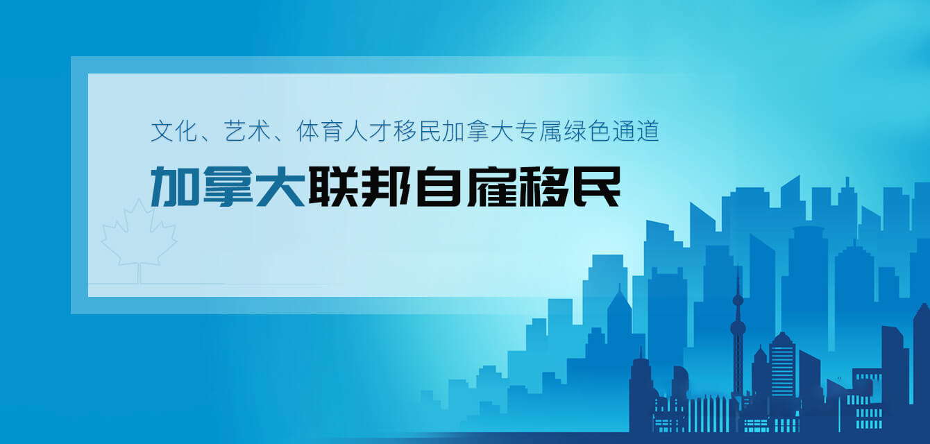 加拿大聯邦自雇移民