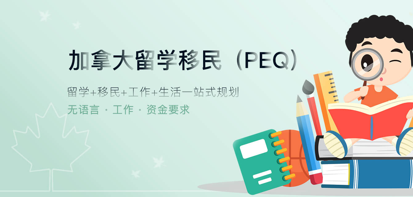 加拿大留學移民