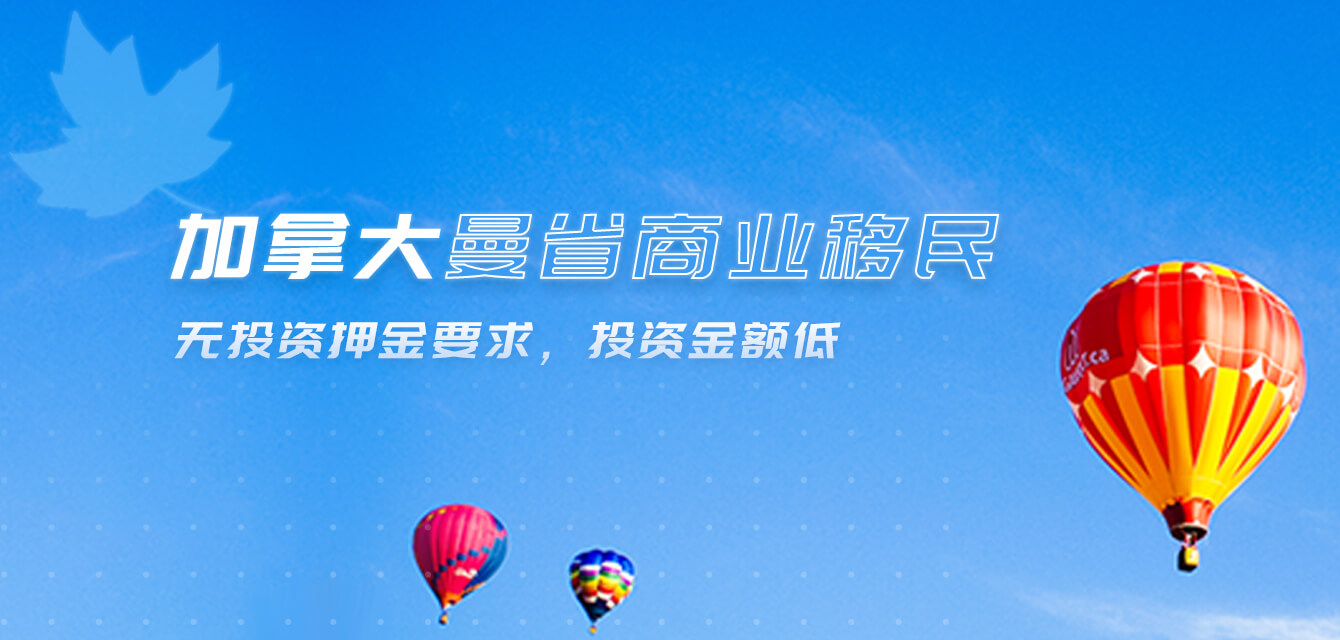 加拿大曼省商業移民