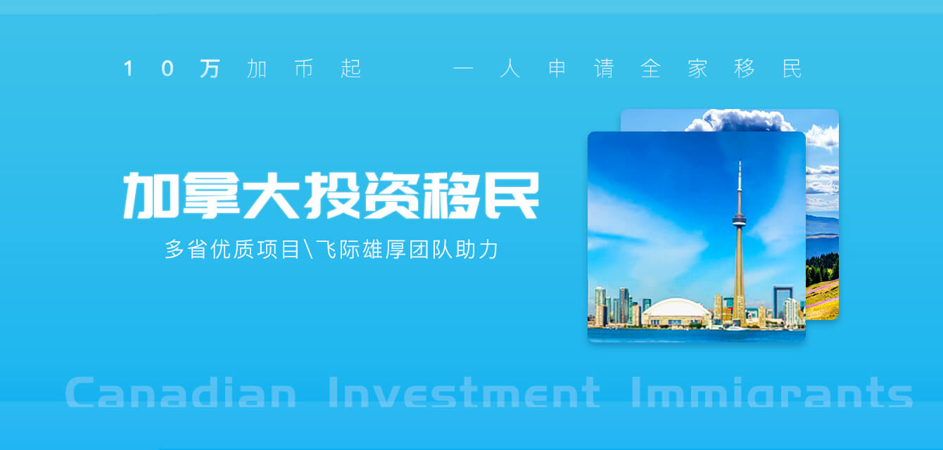 加拿大投資移民